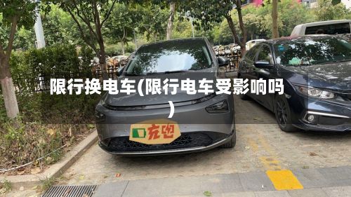 限行换电车(限行电车受影响吗)-第3张图片