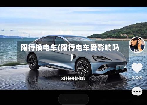 限行换电车(限行电车受影响吗)