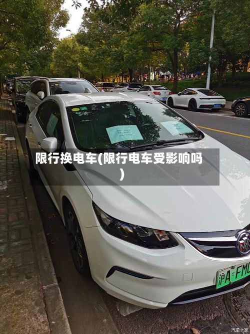限行换电车(限行电车受影响吗)-第2张图片