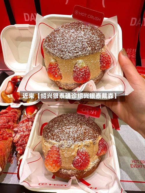 近来【绍兴银泰确诊绍兴银泰戴森】
