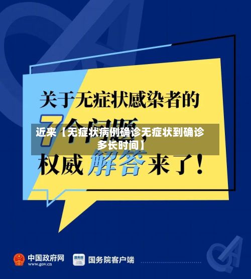 近来【无症状病例确诊无症状到确诊多长时间】-第2张图片