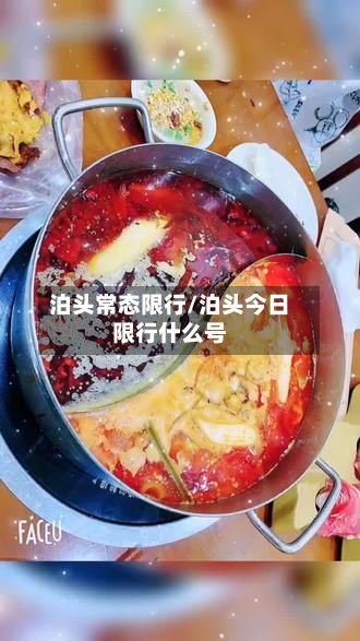 泊头常态限行/泊头今日限行什么号-第2张图片