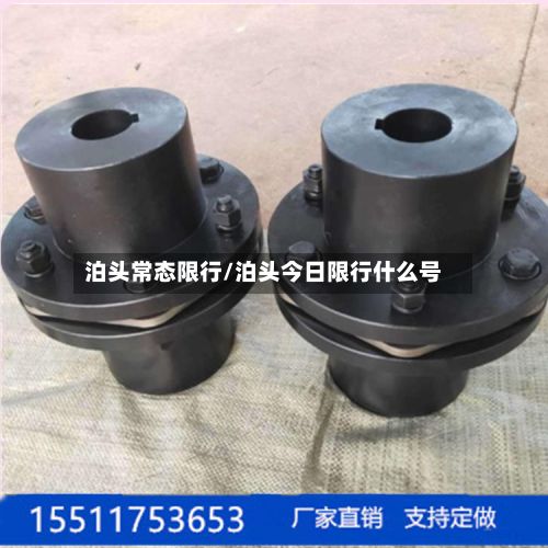 泊头常态限行/泊头今日限行什么号