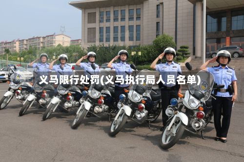 义马限行处罚(义马执行局人员名单)