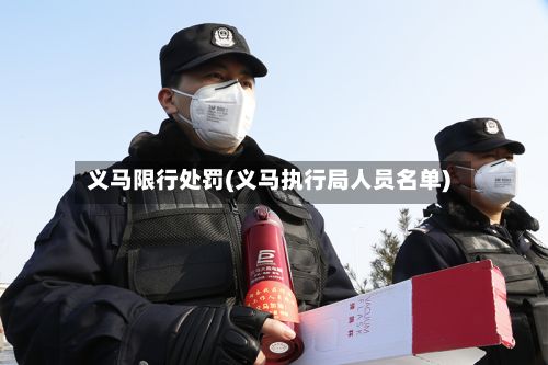 义马限行处罚(义马执行局人员名单)-第2张图片