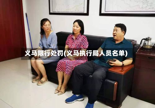 义马限行处罚(义马执行局人员名单)-第3张图片