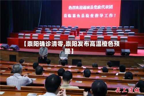 【崇阳确诊清零,崇阳发布高温橙色预警】