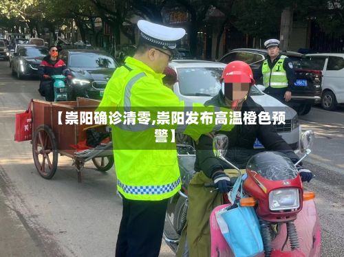 【崇阳确诊清零,崇阳发布高温橙色预警】-第3张图片
