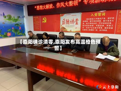 【崇阳确诊清零,崇阳发布高温橙色预警】-第2张图片
