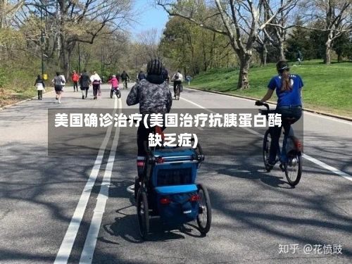 美国确诊治疗(美国治疗抗胰蛋白酶缺乏症)-第3张图片