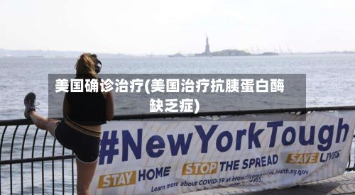 美国确诊治疗(美国治疗抗胰蛋白酶缺乏症)-第2张图片