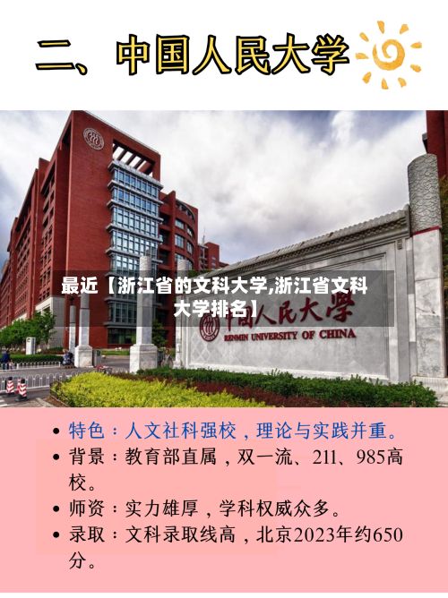 最近【浙江省的文科大学,浙江省文科大学排名】-第2张图片