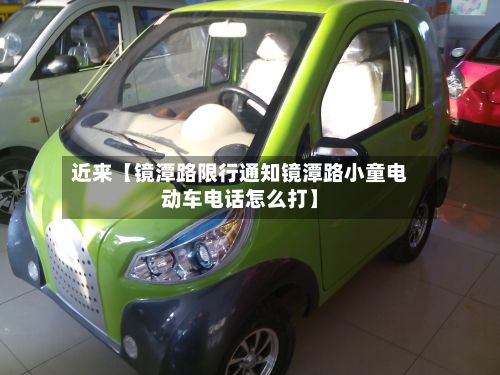 近来【镜潭路限行通知镜潭路小童电动车电话怎么打】-第3张图片
