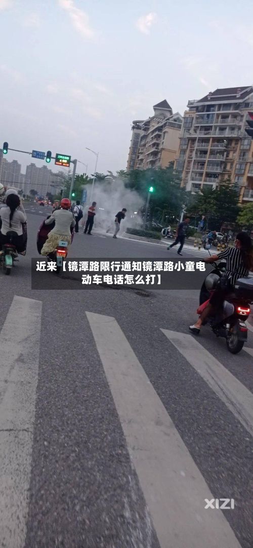 近来【镜潭路限行通知镜潭路小童电动车电话怎么打】