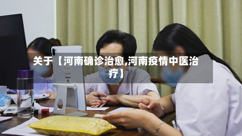 关于【河南确诊治愈,河南疫情中医治疗】-第2张图片