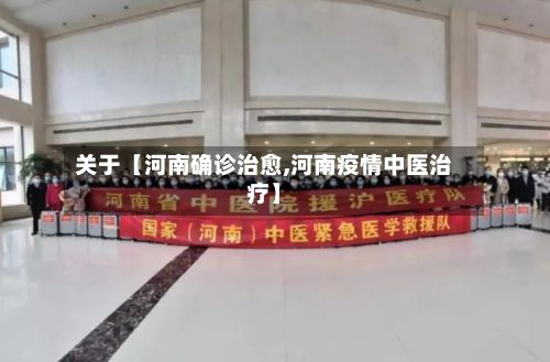 关于【河南确诊治愈,河南疫情中医治疗】