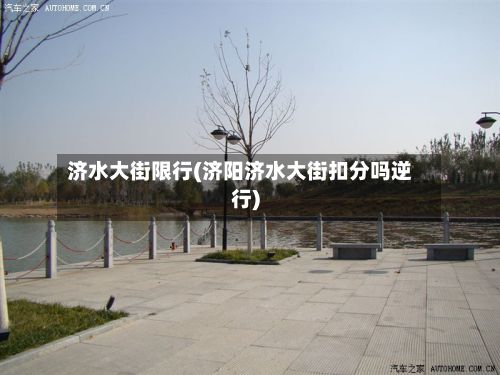 济水大街限行(济阳济水大街扣分吗逆行)