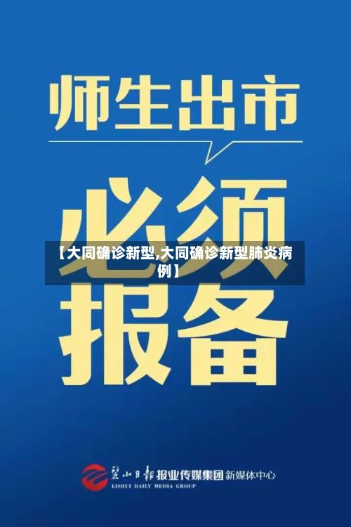 【大同确诊新型,大同确诊新型肺炎病例】