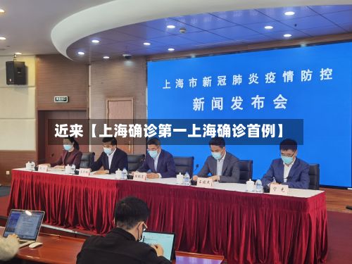 近来【上海确诊第一上海确诊首例】