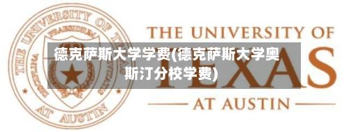 德克萨斯大学学费(德克萨斯大学奥斯汀分校学费)