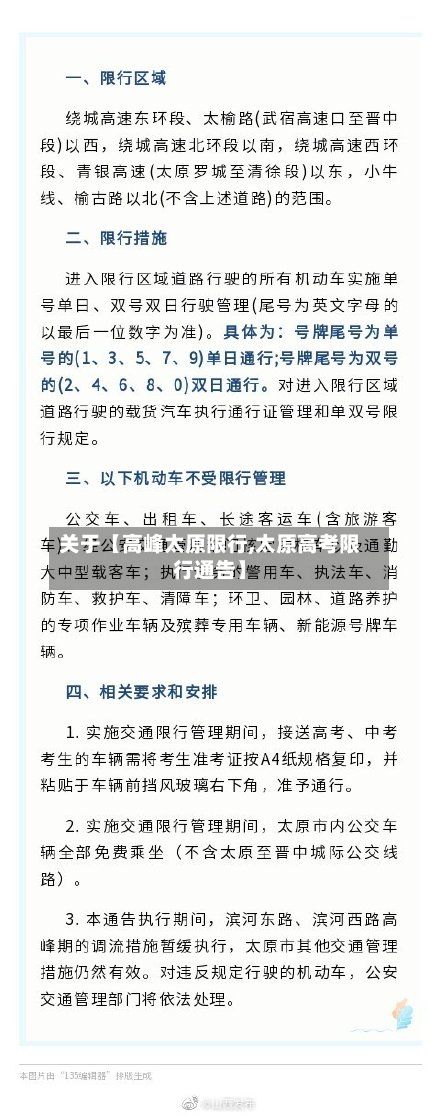 关于【高峰太原限行,太原高考限行通告】