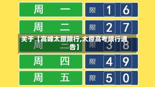 关于【高峰太原限行,太原高考限行通告】-第2张图片