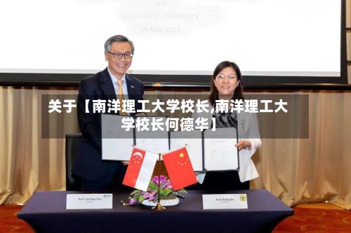 关于【南洋理工大学校长,南洋理工大学校长何德华】