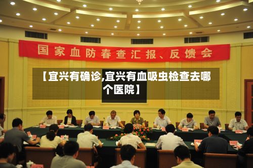 【宜兴有确诊,宜兴有血吸虫检查去哪个医院】-第3张图片
