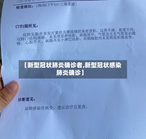 【新型冠状肺炎确诊者,新型冠状感染肺炎确诊】