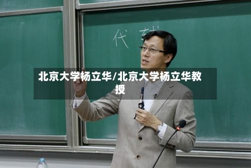 北京大学杨立华/北京大学杨立华教授-第3张图片