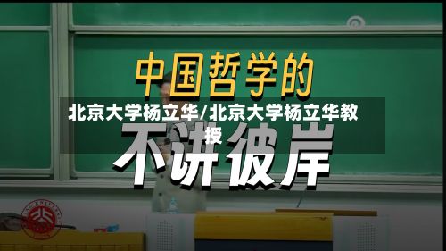 北京大学杨立华/北京大学杨立华教授-第2张图片