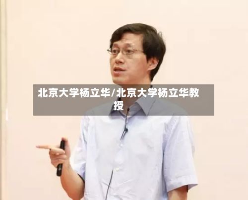 北京大学杨立华/北京大学杨立华教授