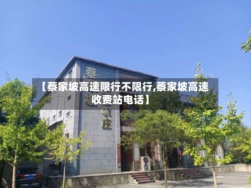 【蔡家坡高速限行不限行,蔡家坡高速收费站电话】