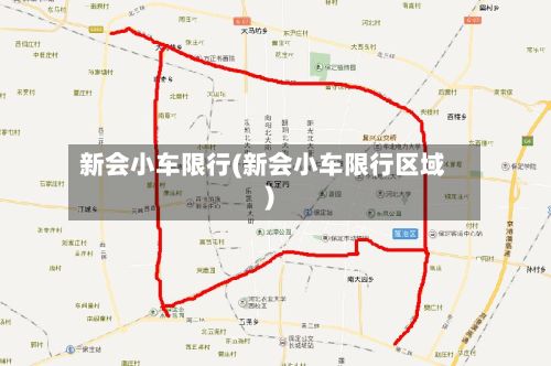 新会小车限行(新会小车限行区域)-第2张图片