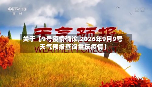 关于【9号疫情确诊,2026年9月9号天气预报查询重庆疫情】