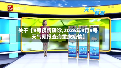 关于【9号疫情确诊,2026年9月9号天气预报查询重庆疫情】-第2张图片