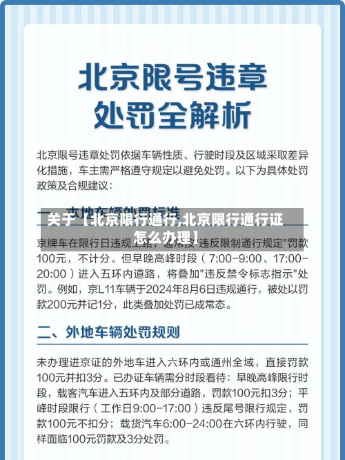 关于【北京限行通行,北京限行通行证怎么办理】