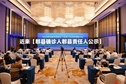 近来【郫县确诊人郫县责任人公示】-第2张图片