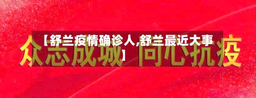 【舒兰疫情确诊人,舒兰最近大事】