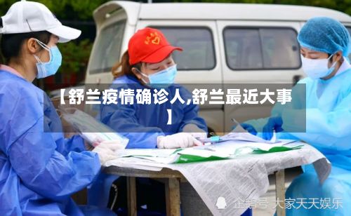 【舒兰疫情确诊人,舒兰最近大事】-第2张图片