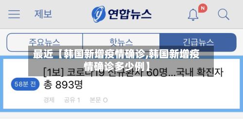最近【韩国新增疫情确诊,韩国新增疫情确诊多少例】