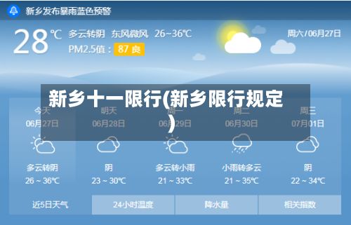 新乡十一限行(新乡限行规定)-第3张图片