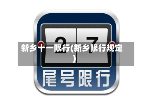 新乡十一限行(新乡限行规定)-第2张图片