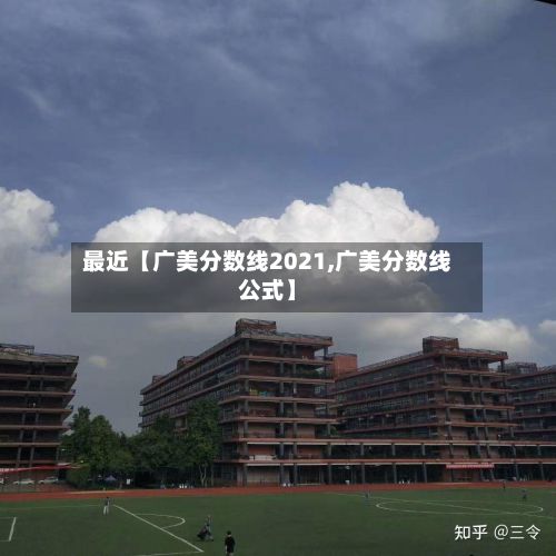 最近【广美分数线2021,广美分数线公式】
