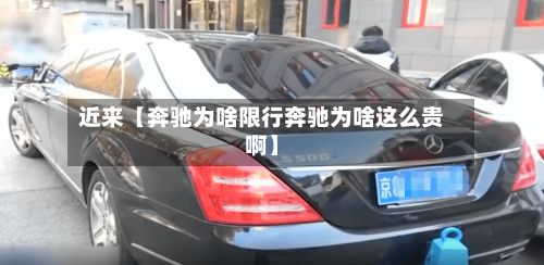 近来【奔驰为啥限行奔驰为啥这么贵啊】