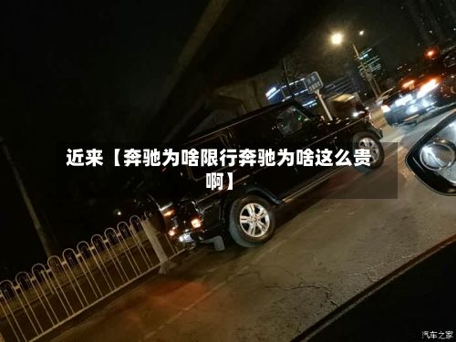 近来【奔驰为啥限行奔驰为啥这么贵啊】-第2张图片