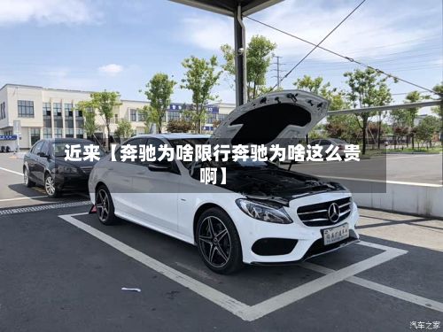 近来【奔驰为啥限行奔驰为啥这么贵啊】-第3张图片