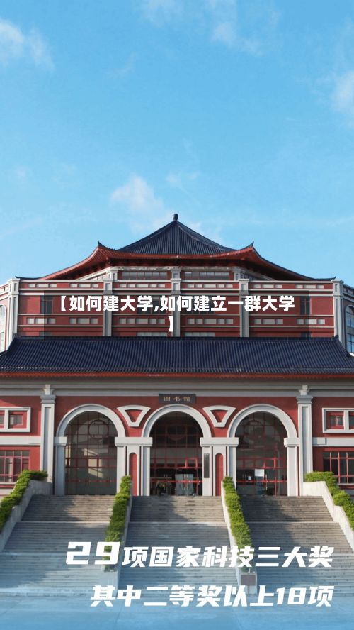 【如何建大学,如何建立一群大学】