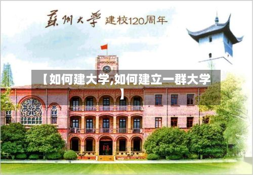 【如何建大学,如何建立一群大学】-第3张图片