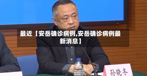 最近【安岳确诊病例,安岳确诊病例最新消息】-第1张图片